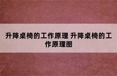 升降桌椅的工作原理 升降桌椅的工作原理图